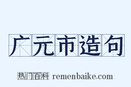 广元市造句是什么意思的图片
